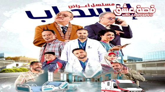 مسلسل اعراض انسحاب الحلقة 16 السادسة عشر يوتيوب