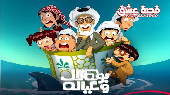 مسلسل بو هلال وعياله الحلقة 3 الثالثة يوتيوب