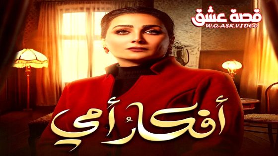 مسلسل افكار امي الحلقة 22 الثانية والعشرون يوتيوب