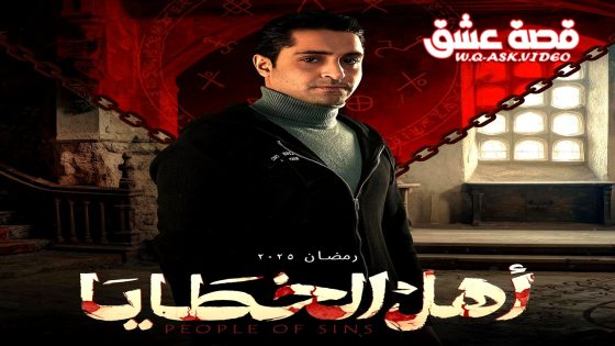 مسلسل اهل الخطايا الحلقة 16 السادسة عشر يوتيوب
