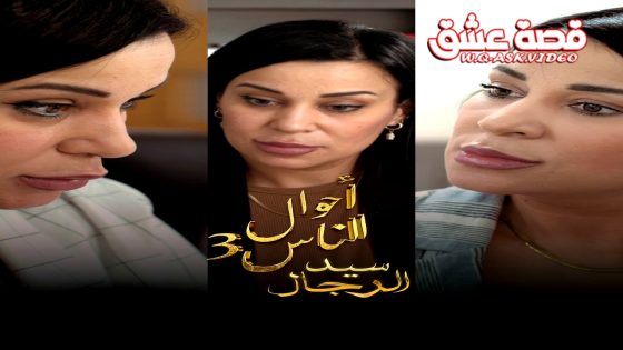 مسلسل احوال الناس : سيد الرجال الموسم الثالث الحلقة 16 السادسة عشر يوتيوب
