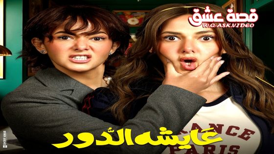 مسلسل عايشة الدور الحلقة 3 الثالثة يوتيوب