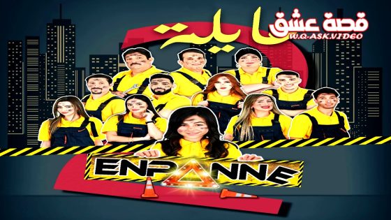 مسلسل عايلة معطلة الموسم الثاني الحلقة 17 السابعة عشر يوتيوب