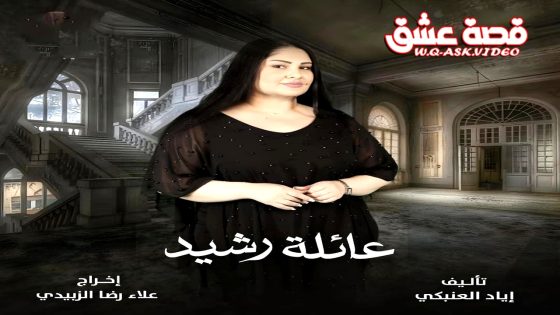 مسلسل عائلة رشيد الحلقة 16 السادسة عشر يوتيوب