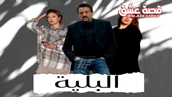 مسلسل البلية الحلقة 16 السادسة عشر يوتيوب