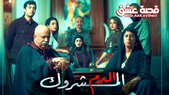 مسلسل الدم المشروك الحلقة 22 الثانية والعشرون يوتيوب