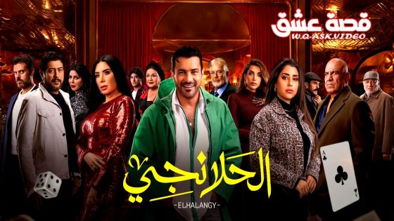 مسلسل الحلانجي الحلقة 29 التاسعة والعشرون يوتيوب