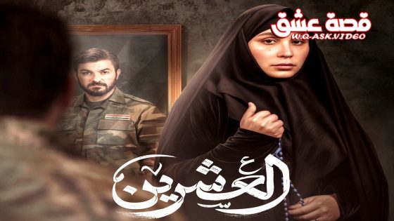 مسلسل العشرين الحلقة 16 السادسة عشر يوتيوب