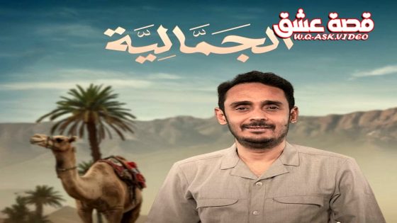 مسلسل الجمالية الحلقة 27 السابعة والعشرون يوتيوب