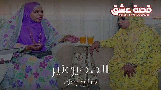 مسلسل المديونير الحلقة 19 التاسعة عشر يوتيوب