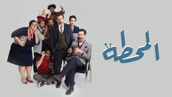 مسلسل المحطة الحلقة 9 التاسعة يوتيوب