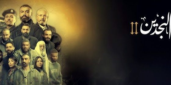 مسلسل النجدين الموسم الثاني الحلقة 7 السابعة يوتيوب