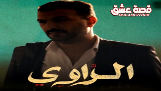 مسلسل الراوي الحلقة 16 السادسة عشر يوتيوب