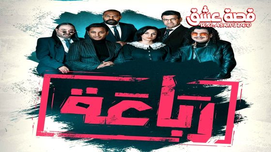 مسلسل رباعة الحلقة 2 الثانية يوتيوب
