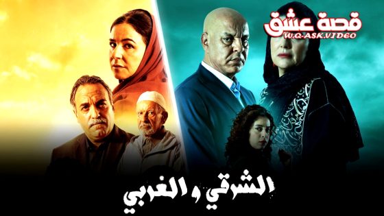 مسلسل الشرقي والغربي الحلقة 22 الثانية والعشرون يوتيوب