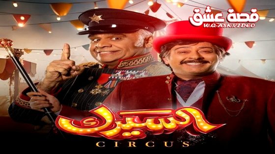مسلسل السيرك الحلقة 19 التاسعة عشر يوتيوب