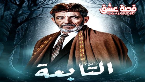 مسلسل التابعة الحلقة 16 السادسة عشر يوتيوب