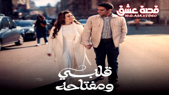 مسلسل قلبي ومفتاحه الحلقة 3 الثالثة يوتيوب