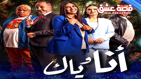 مسلسل انا وياك الحلقة 22 الثانية والعشرون يوتيوب