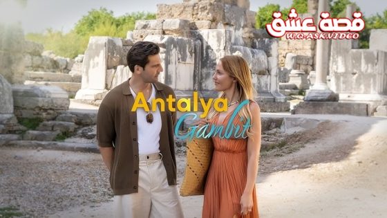 مسلسل مناورة انطاليا الحلقة 3 مترجم