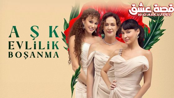 مسلسل حب زواج طلاق الحلقة 3 مترجم