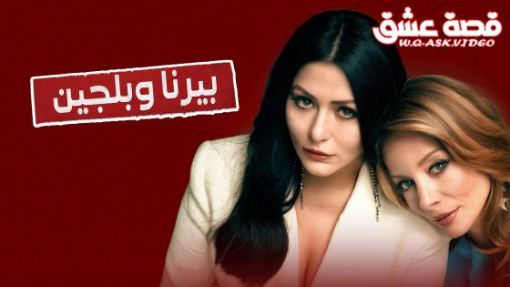 مسلسل بيرنا وبلجين الحلقة 3 مترجم