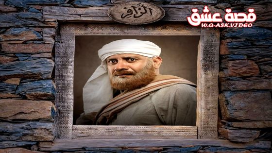 مسلسل الزافر الحلقة 27 السابعة والعشرون يوتيوب