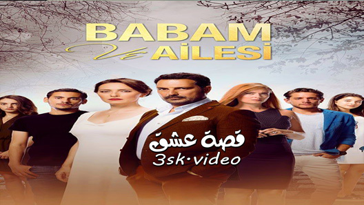 مسلسل ابي وعائلتة الحلقة 13 مترجم – الاخيرة