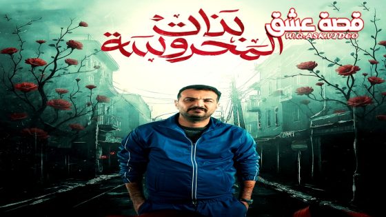 مسلسل بنات المحروسة الحلقة 16 السادسة عشر يوتيوب