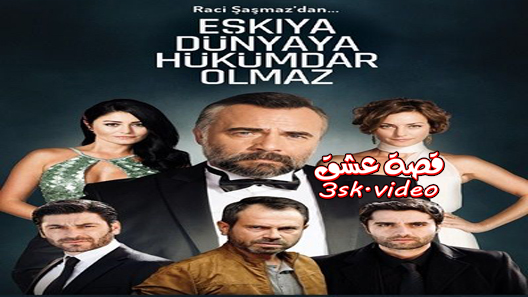 مسلسل قطاع الطرق الموسم الثالث الحلقة 35 مترجم
