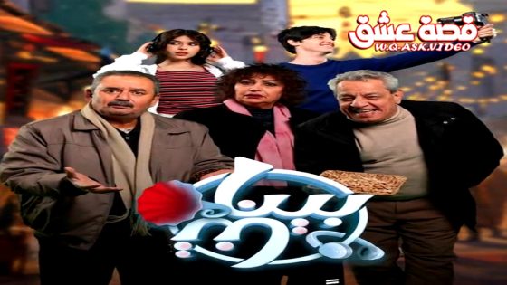 مسلسل بيناتنا الحلقة 17 السابعة عشر يوتيوب