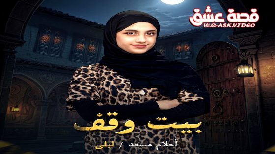 مسلسل بيت وقف الحلقة 28 الثامنة والعشرون يوتيوب