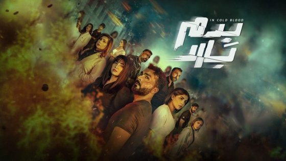 مسلسل بدم بارد الحلقة 25 الخامسة والعشرون يوتيوب