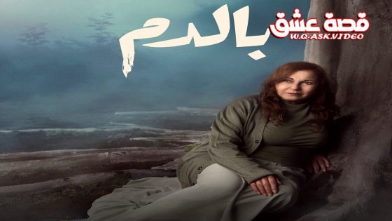 مسلسل بالدم الحلقة 24 الرابعة والعشرون يوتيوب