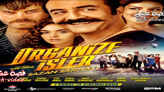 فيلم اعمال منظمة مترجم