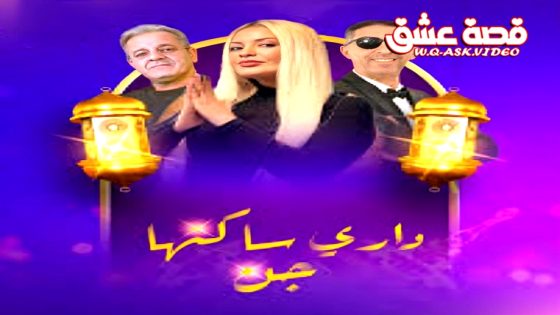 مسلسل داري ساكنها جن الحلقة 16 السادسة عشر يوتيوب