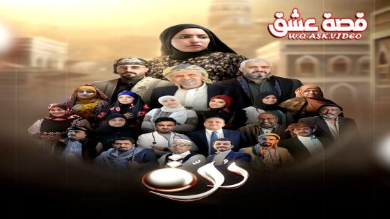 مسلسل درة الحلقة 28 الثامنة والعشرون يوتيوب