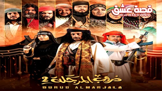 مسلسل دروب المرجلة الموسم الثاني الحلقة 3 الثالثة يوتيوب