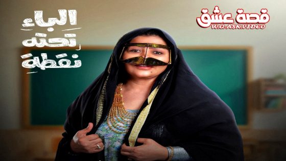 مسلسل الباء تحته نقطة الحلقة 19 التاسعة عشر يوتيوب