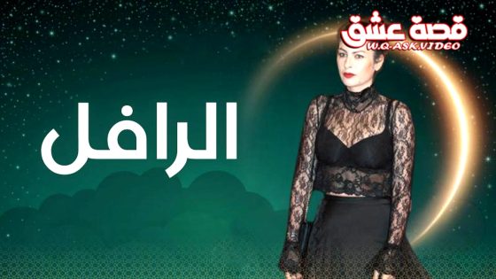 مسلسل الرافل الحلقة 16 السادسة عشر يوتيوب