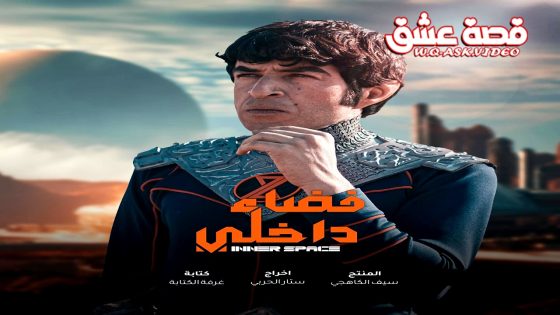 مسلسل فضاء داخلي الحلقة 16 السادسة عشر يوتيوب