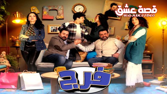 مسلسل فرج الحلقة 23 الثالثة والعشرون يوتيوب