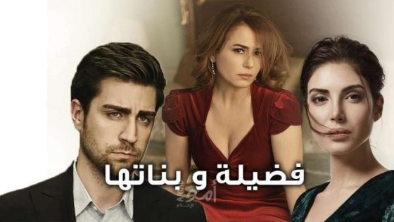 مسلسل فضيلة وبناتها الحلقة 39 مترجم