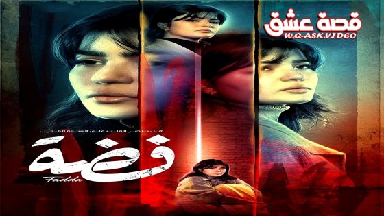 مسلسل فضة الحلقة 17 السابعة عشر يوتيوب