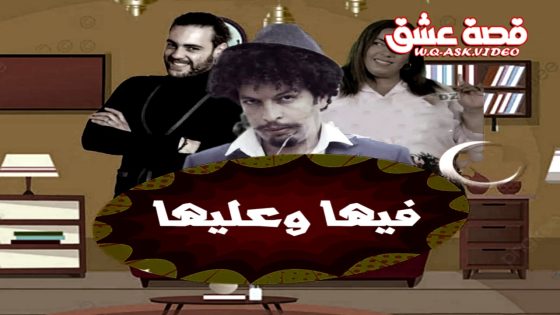 مسلسل فيها وعليها الحلقة 16 السادسة عشر يوتيوب