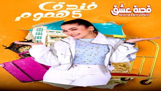 مسلسل فندق خمس هموم الحلقة 16 السادسة عشر يوتيوب