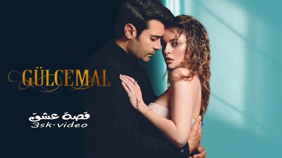 مسلسل جول جمال الحلقة 13 مترجم – الاخيرة