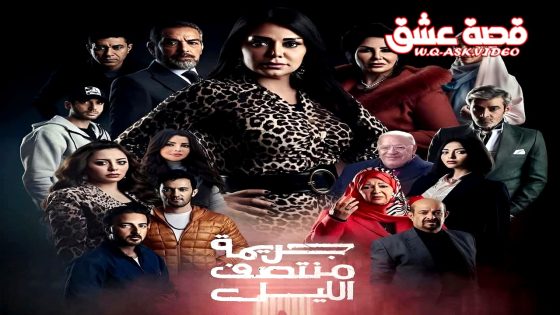 مسلسل جريمة منتصف الليل الحلقة 16 السادسة عشر يوتيوب