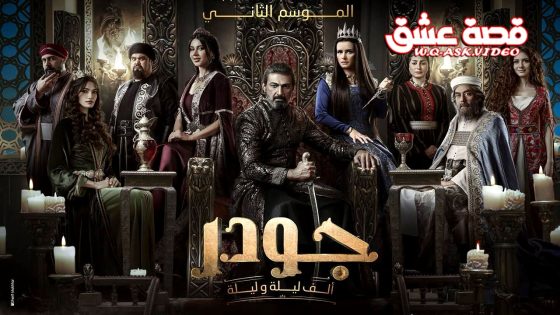 مسلسل جودر – الف ليلة وليلة الموسم الثاني الحلقة 3 الثالثة يوتيوب