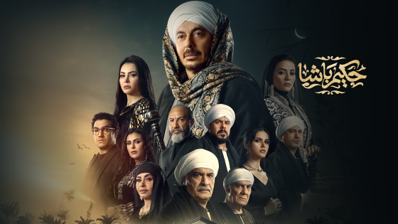 مسلسل حكيم باشا الحلقة 28 الثامنة والعشرون يوتيوب